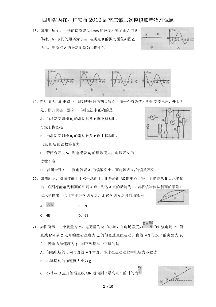 四川省内江广安市2012届高三第二次模拟联考物理试题.doc_第2页