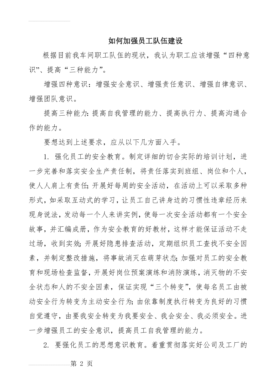 如何加强员工队伍建设(4页).doc_第2页