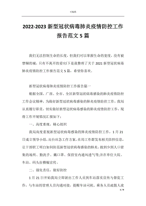 2022-2023新型冠状病毒肺炎疫情防控工作报告范文5篇.docx