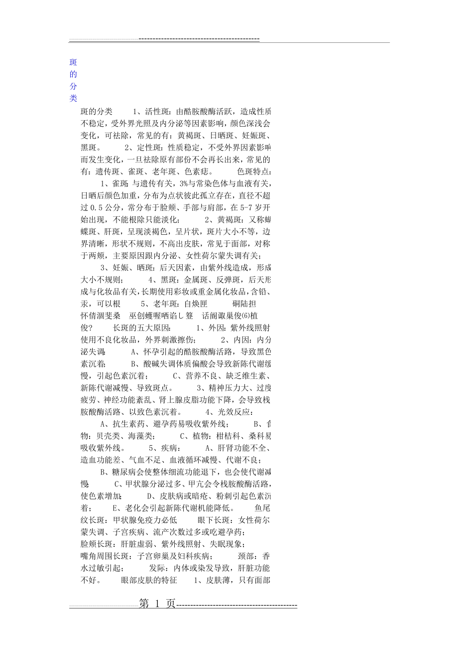 斑的分类(9页).doc_第1页