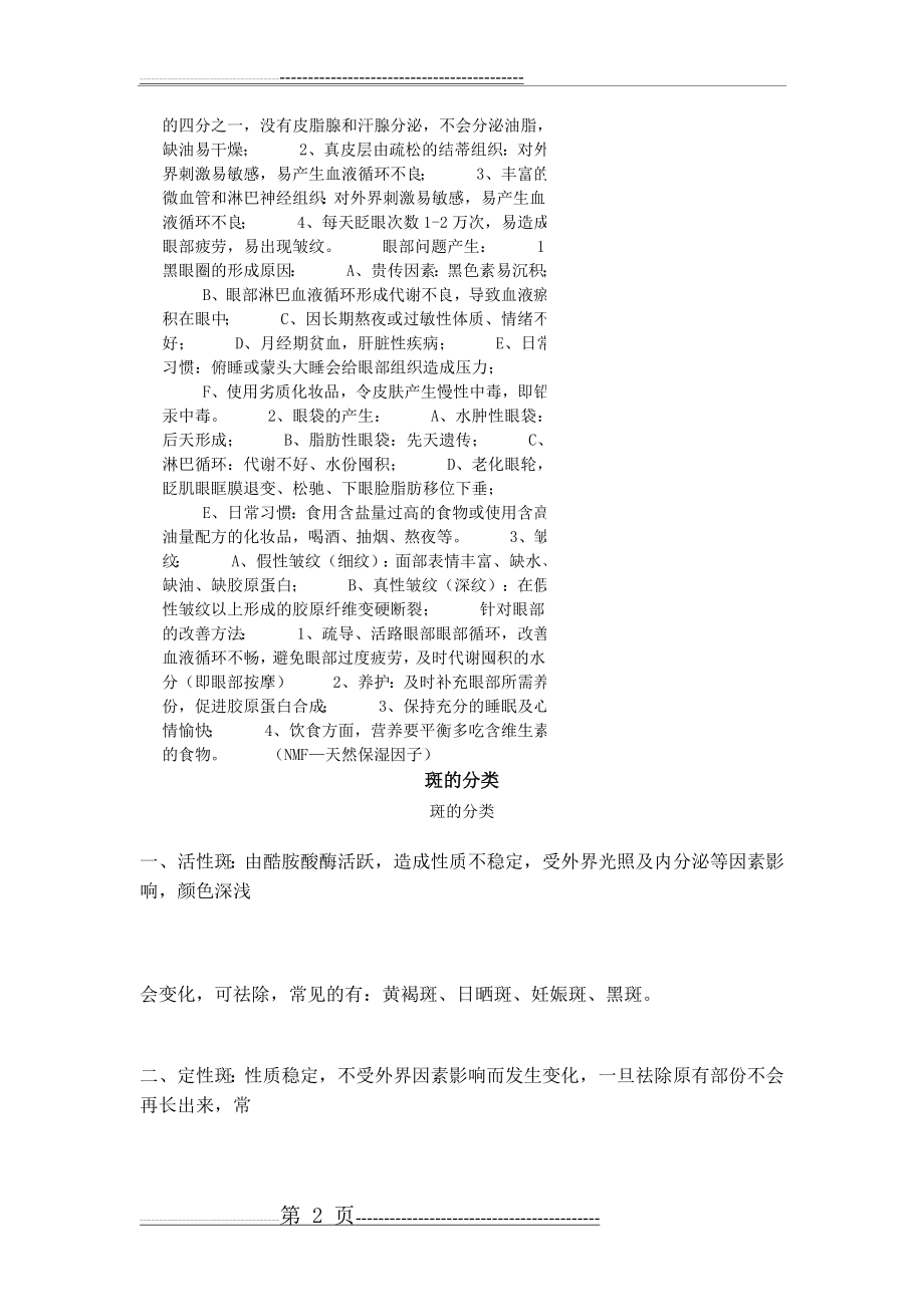 斑的分类(9页).doc_第2页