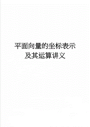 平面向量的坐标表示及其运算讲义(8页).doc