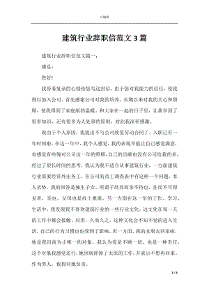 建筑行业辞职信范文3篇.docx