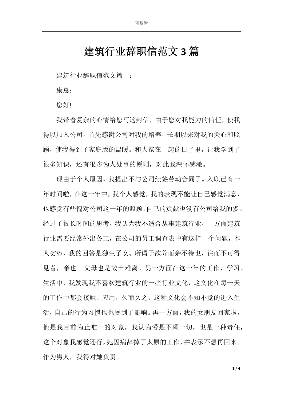 建筑行业辞职信范文3篇.docx_第1页