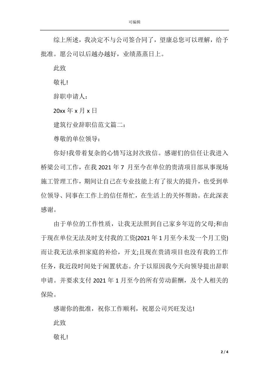 建筑行业辞职信范文3篇.docx_第2页