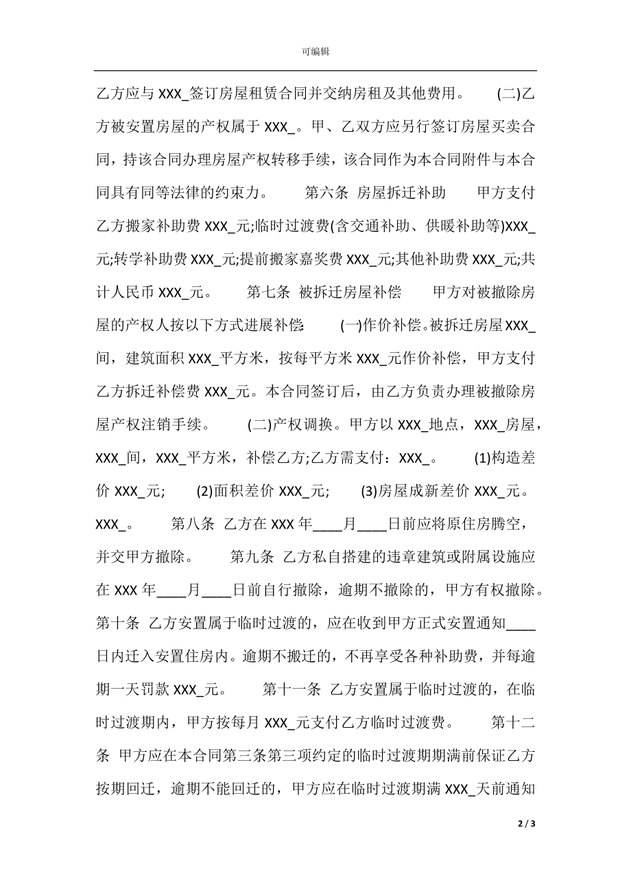 房屋拆迁安置补偿合同通用版.docx_第2页