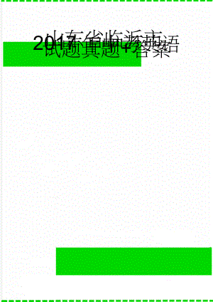 山东省临沂市2017年中考英语试题真题+答案(9页).doc