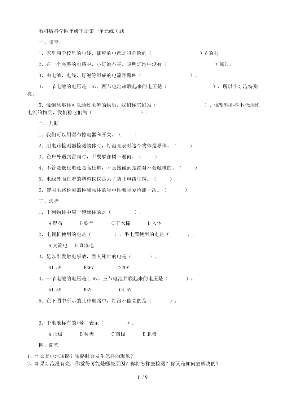 教科版科学四年级下册各单元练习题全.doc_第1页