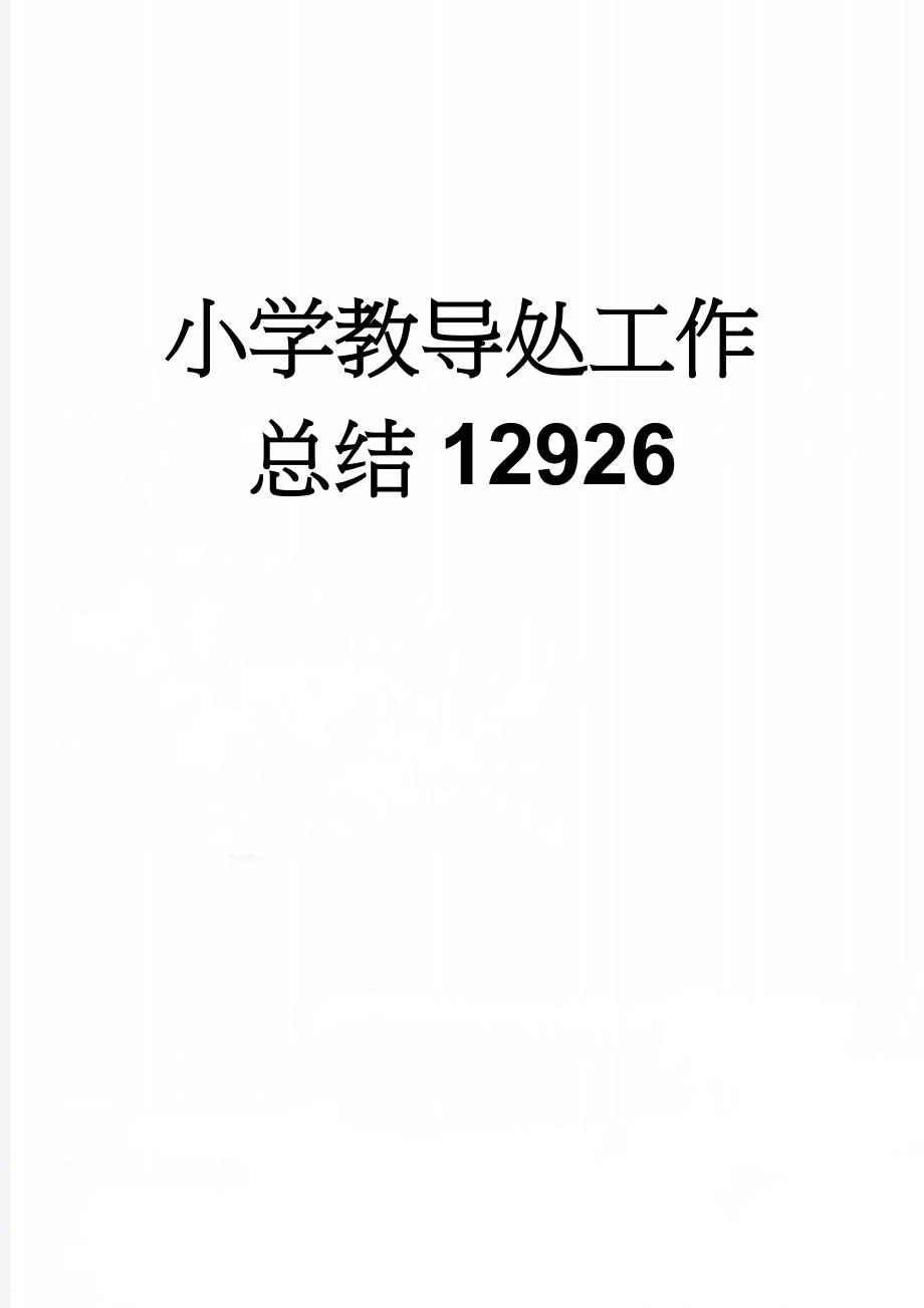 小学教导处工作总结12926(8页).doc_第1页