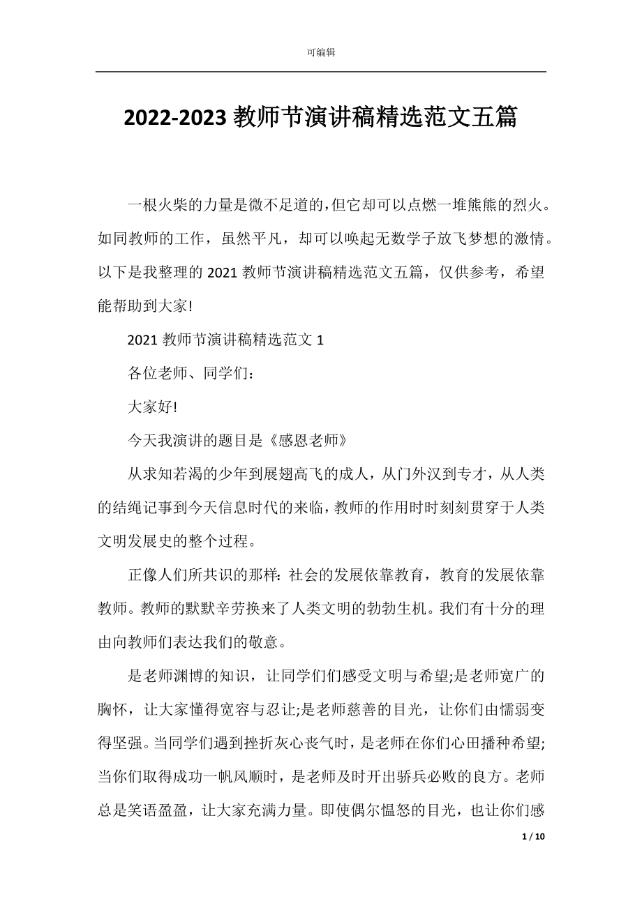 2022-2023教师节演讲稿精选范文五篇.docx_第1页