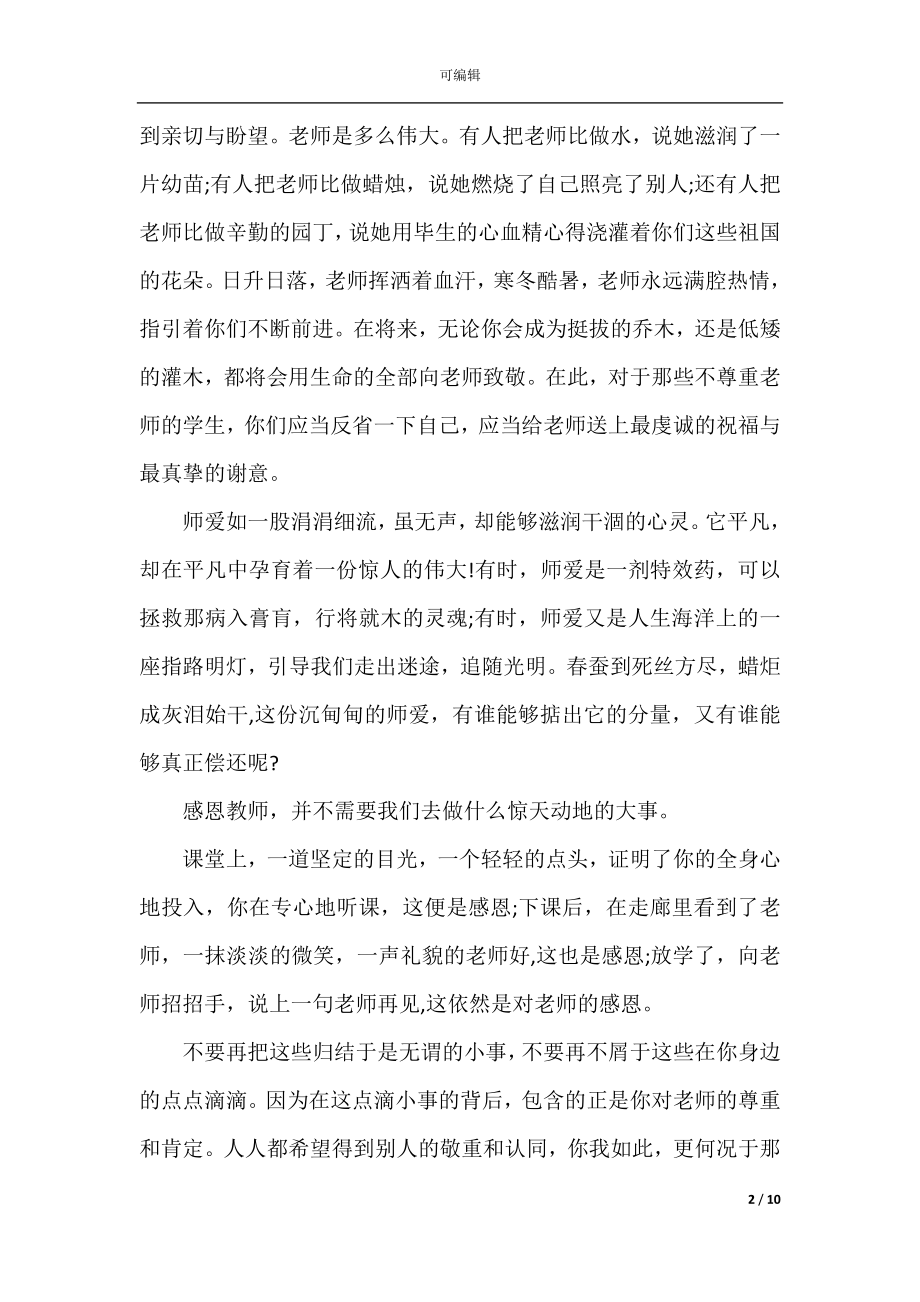 2022-2023教师节演讲稿精选范文五篇.docx_第2页