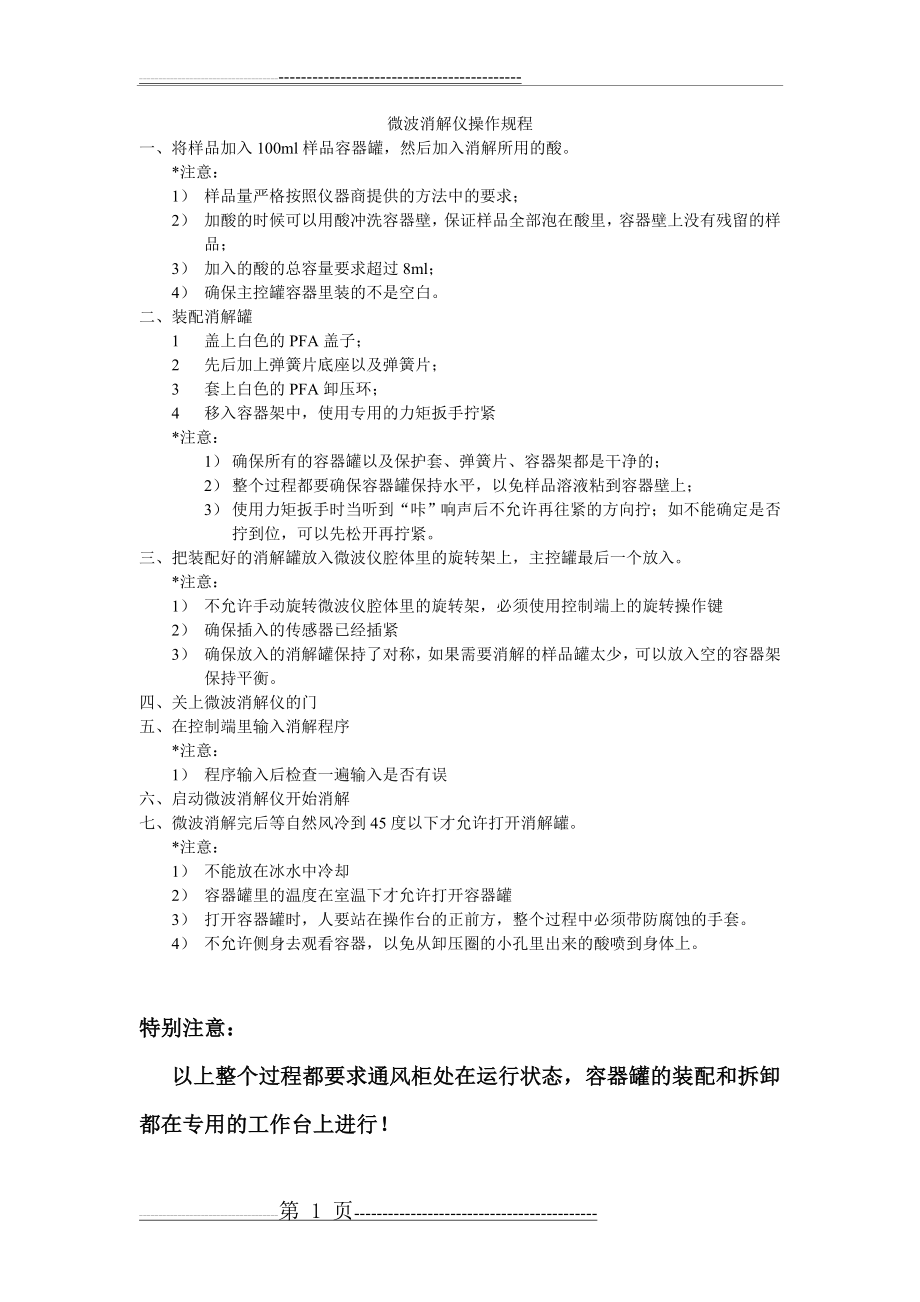 微波消解仪操作规程1(1页).doc_第1页