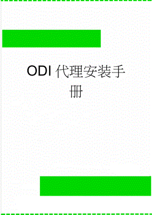 ODI代理安装手册(2页).doc