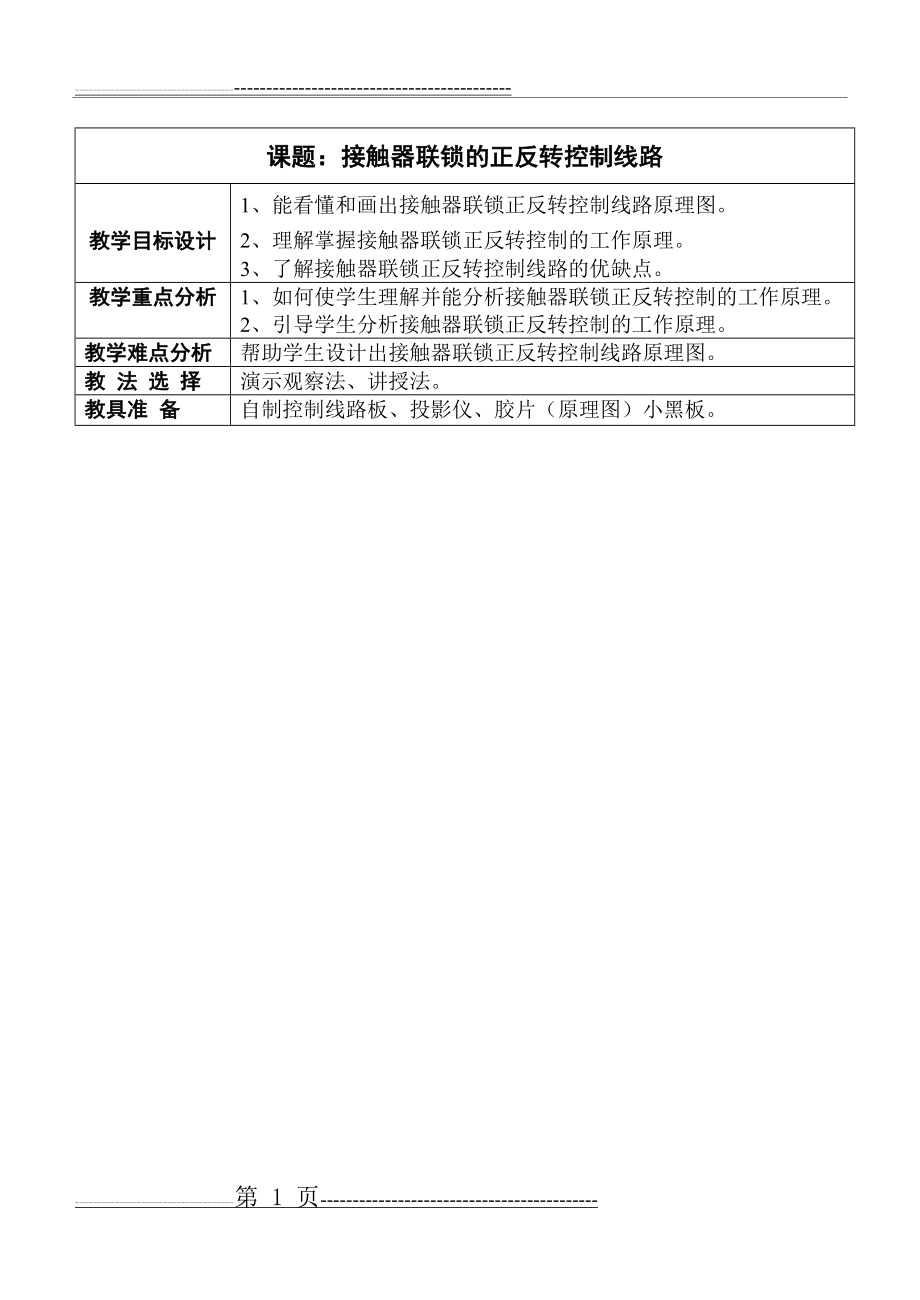 接触器联锁正反转控制线路教案(7页).doc_第1页