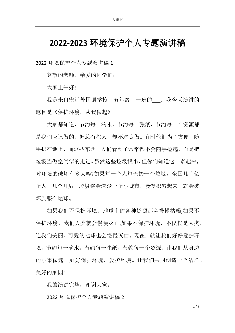 2022-2023环境保护个人专题演讲稿.docx_第1页