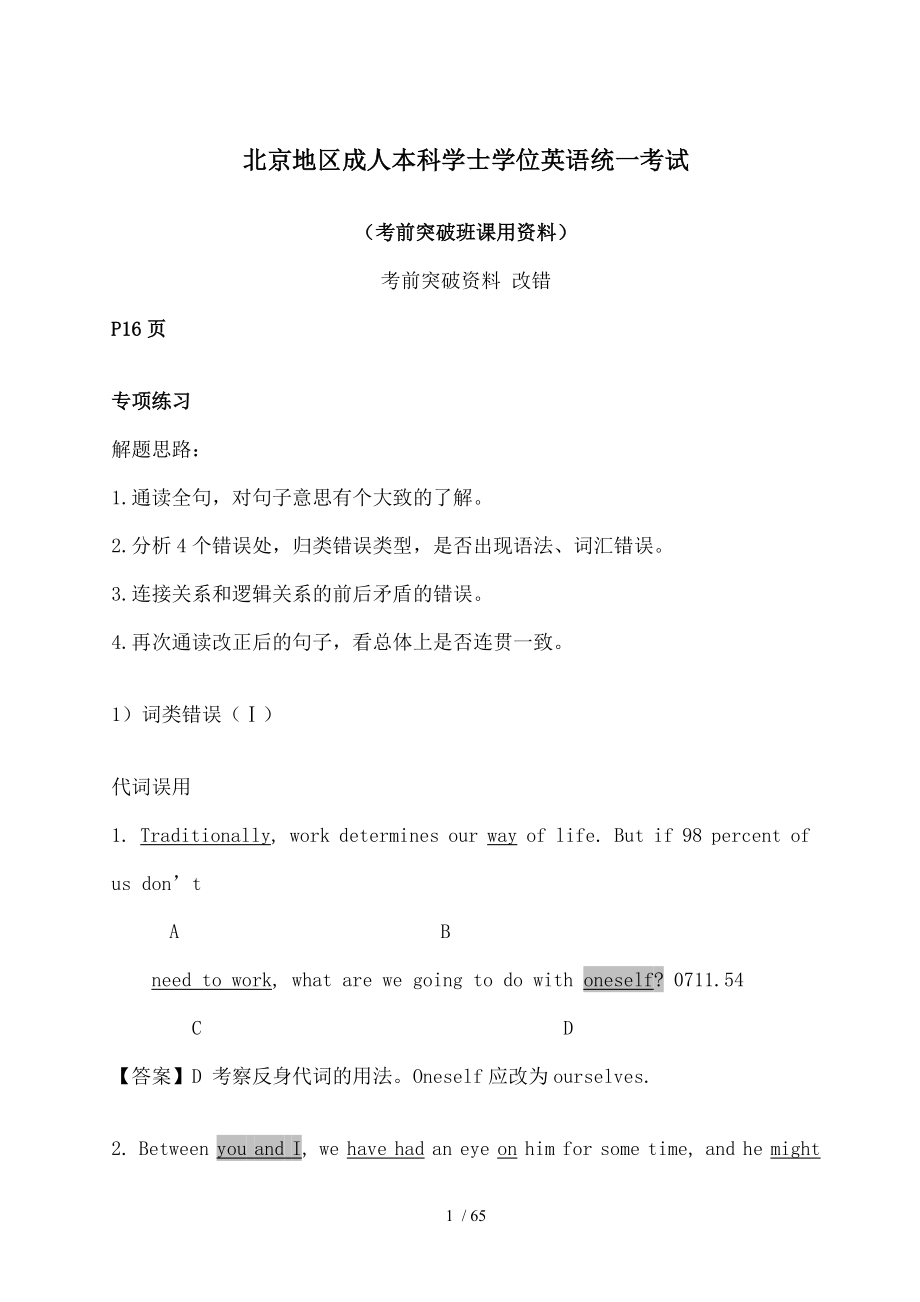 北京地区成人本科学士学位英语统一考试改错.doc_第1页