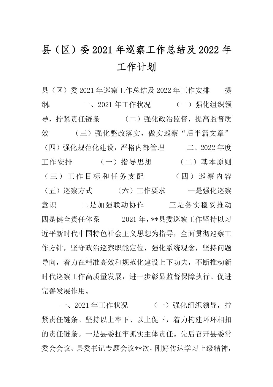 县（区）委2021年巡察工作总结及2022年工作计划.docx_第1页