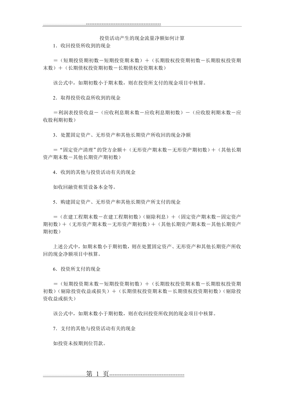 投资活动产生的现金流量净额如何计算(1页).doc_第1页