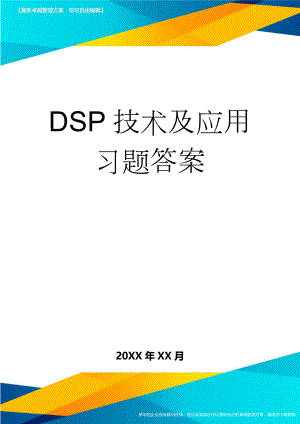 DSP技术及应用习题答案(7页).doc