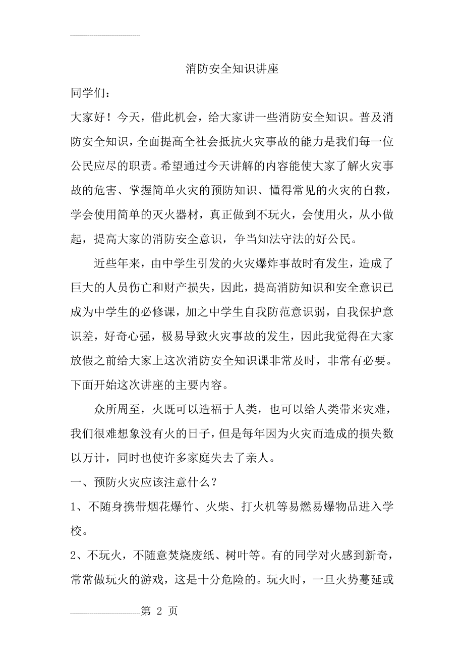 学生消防安全知识讲座(8页).doc_第2页