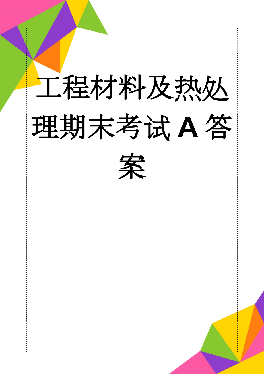 工程材料及热处理期末考试A答案(5页).doc_第1页