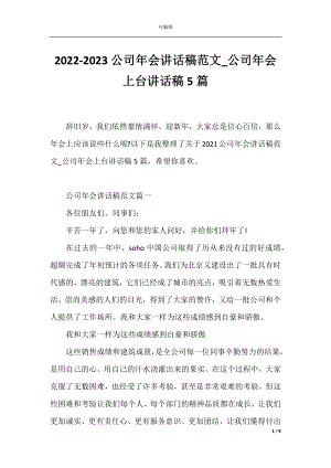 2022-2023公司年会讲话稿范文_公司年会上台讲话稿5篇.docx