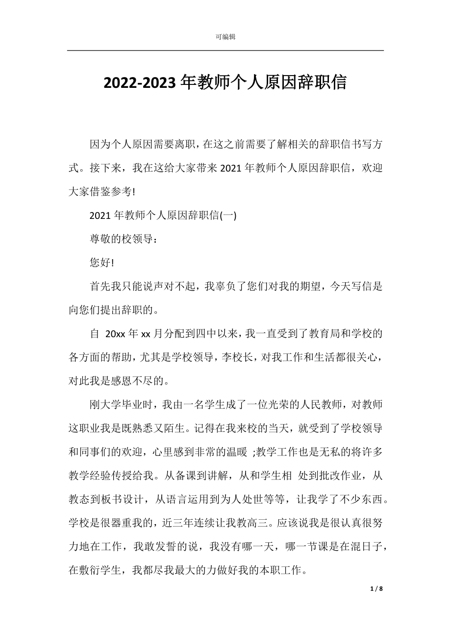 2022-2023年教师个人原因辞职信.docx_第1页