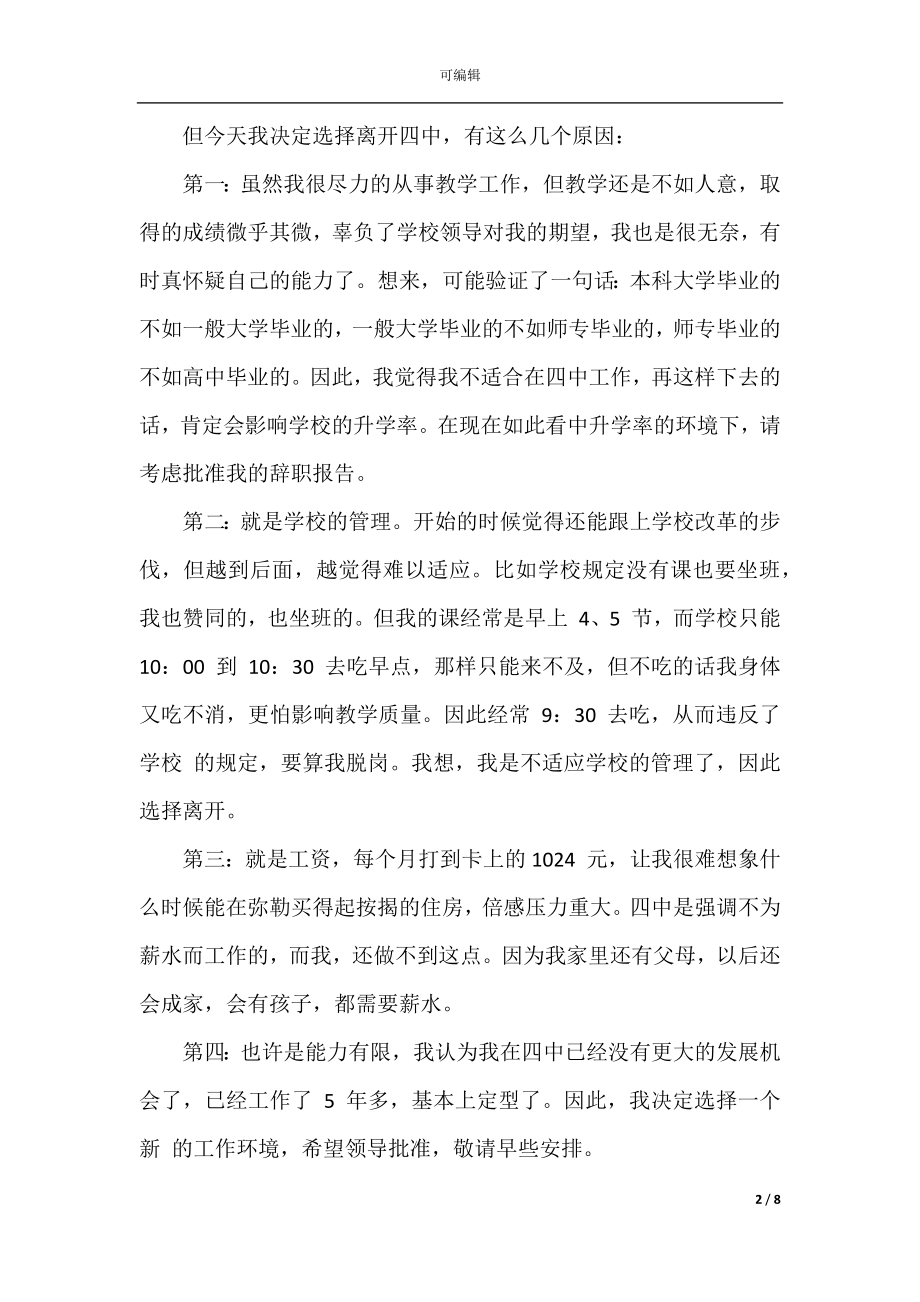 2022-2023年教师个人原因辞职信.docx_第2页