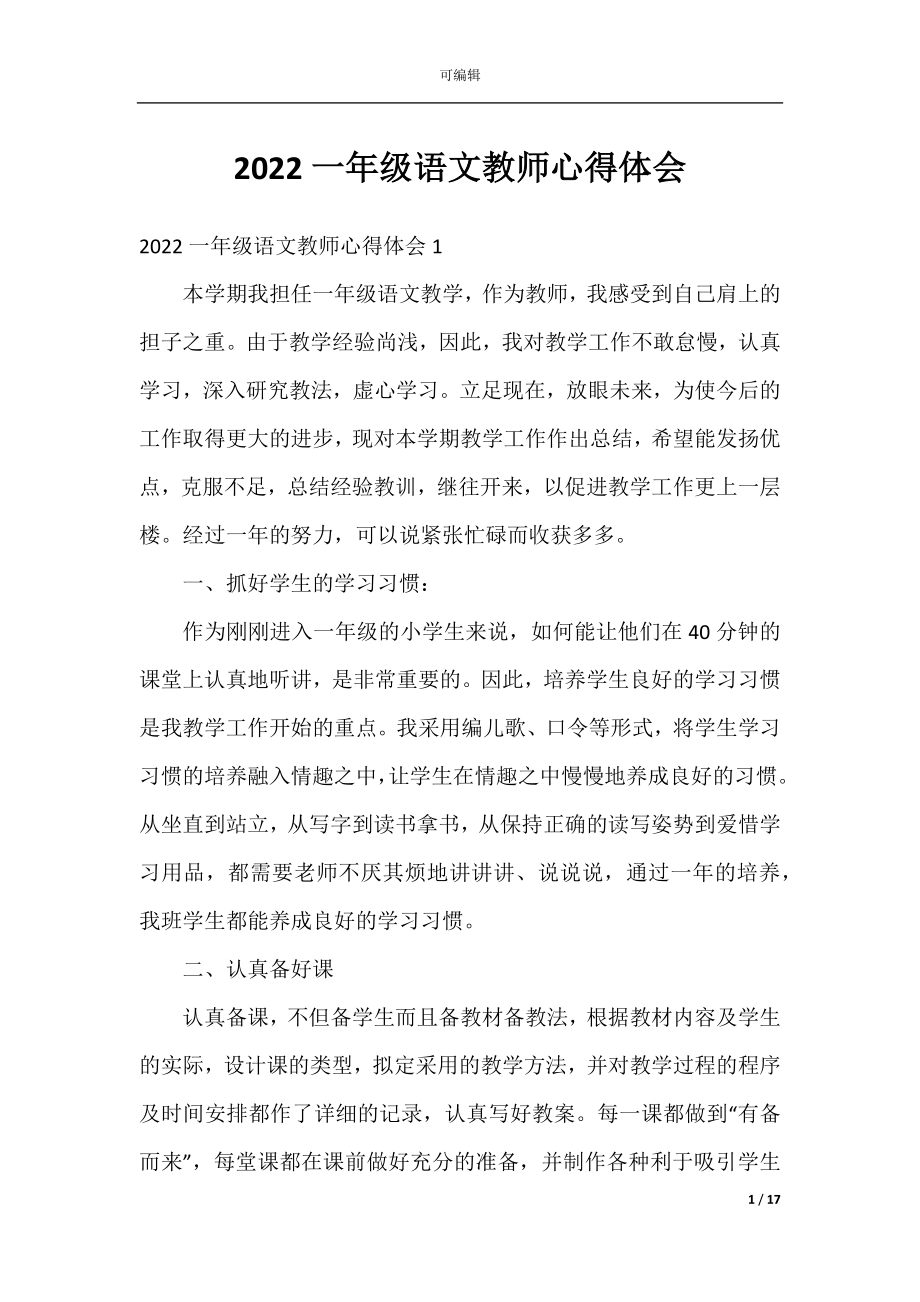 2022一年级语文教师心得体会.docx_第1页