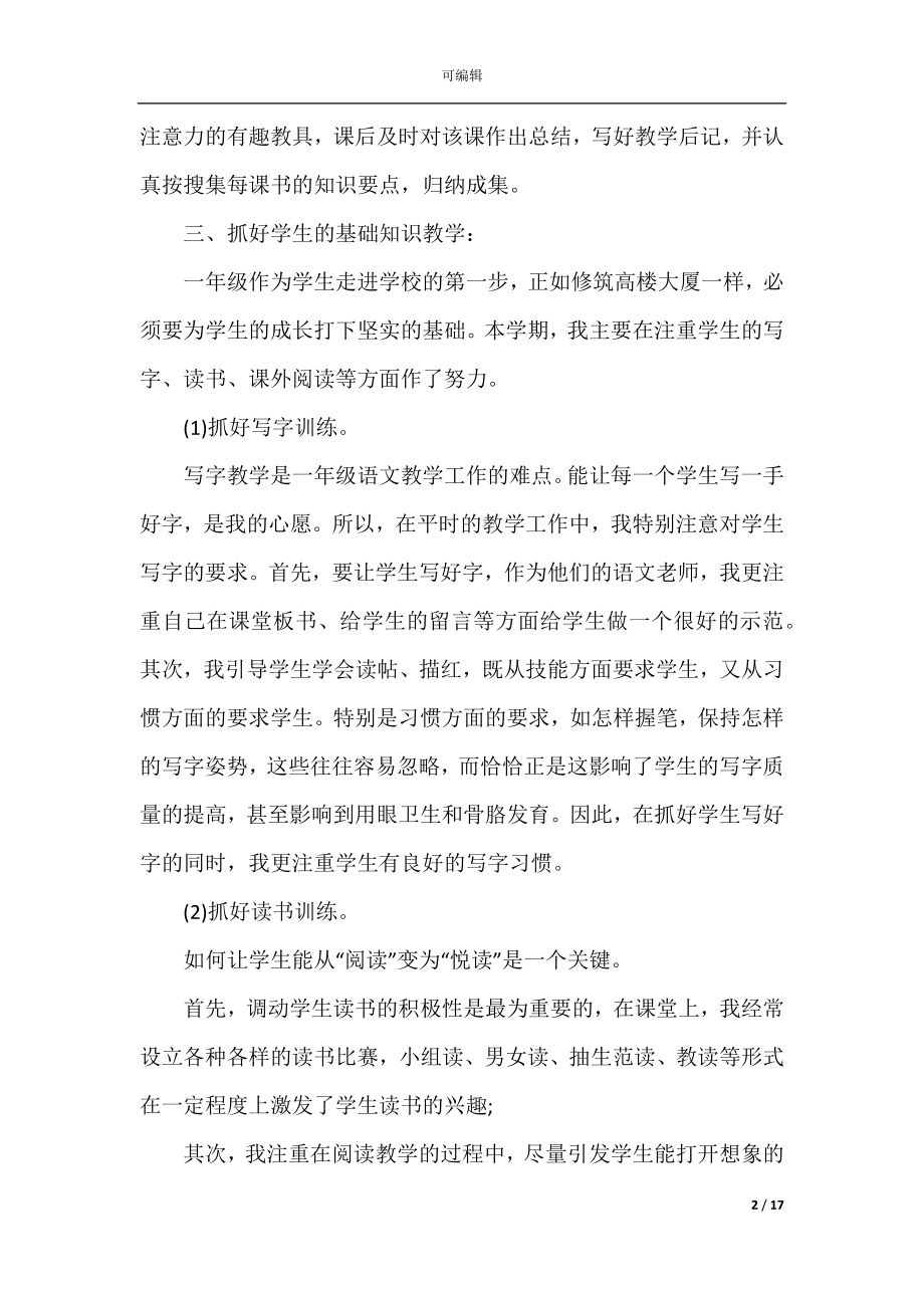 2022一年级语文教师心得体会.docx_第2页