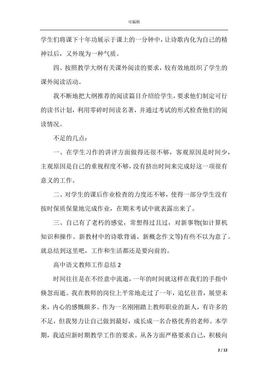 2022-2023高中语文教师工作总结五篇.docx_第2页