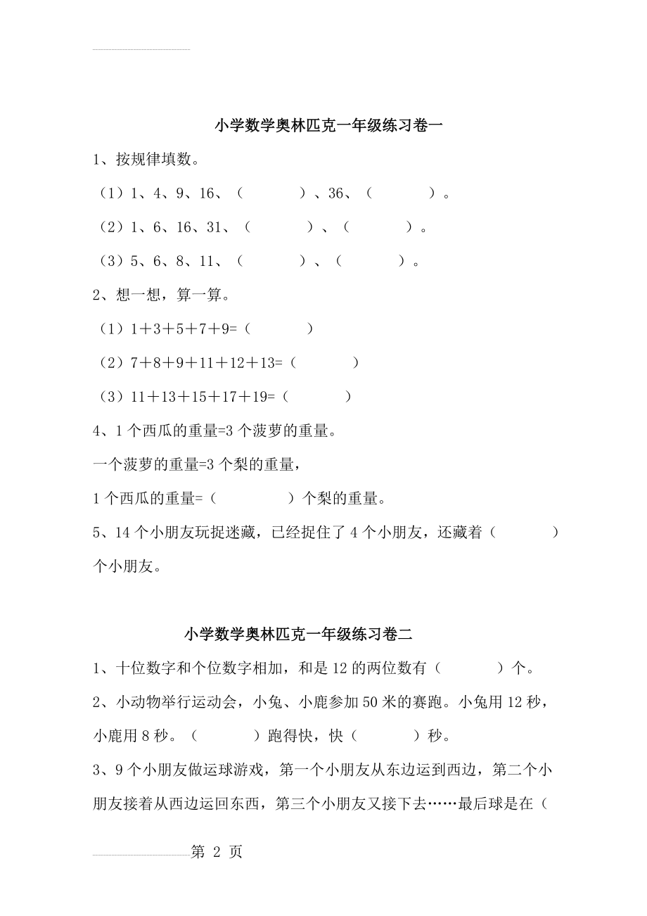 小学数学一年级奥林匹克(16页).doc_第2页