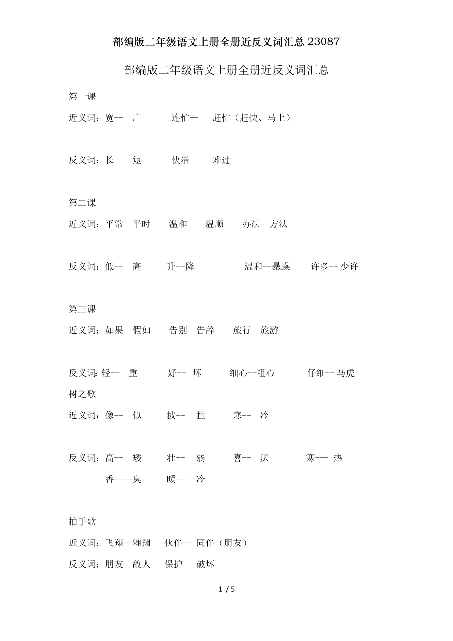 部编版二年级语文上册全册近反义词汇总23087.doc_第1页