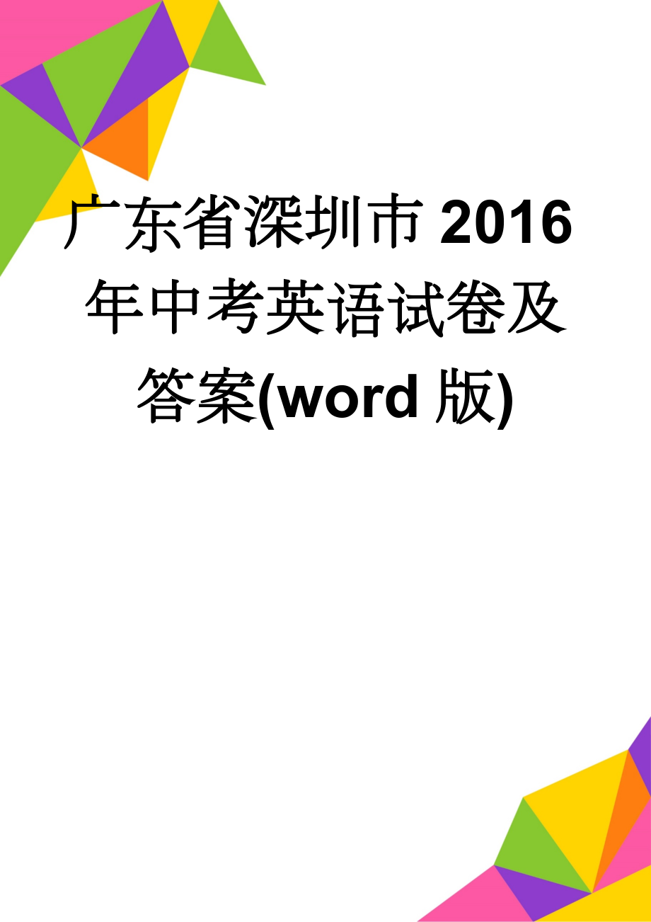 广东省深圳市2016年中考英语试卷及答案(word版)(9页).doc_第1页