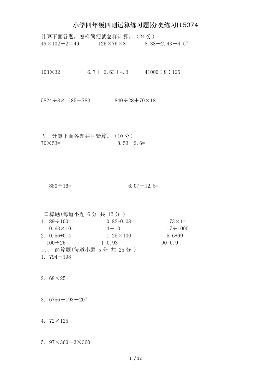 小学四年级四则运算练习题分类练习15074.doc_第1页