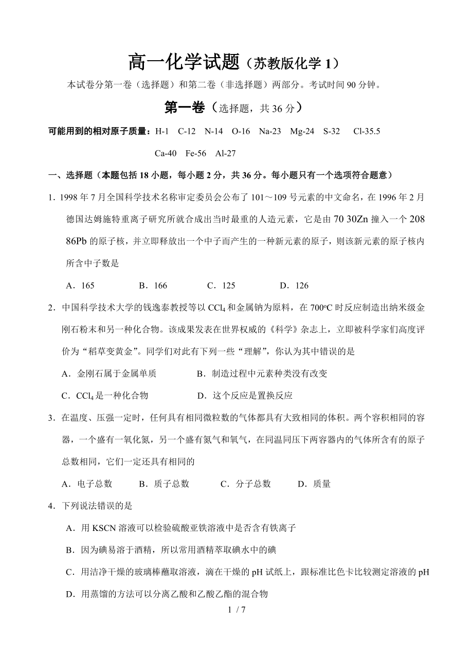 苏教版高中化学必修一期末考试.doc_第1页