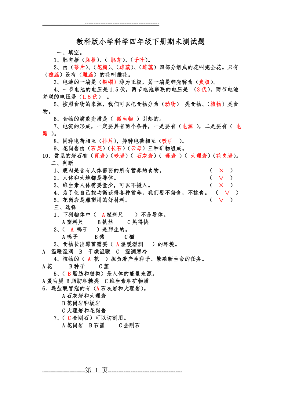 教科版四年级科学下册期末试卷(附答案)49969(2页).doc_第1页