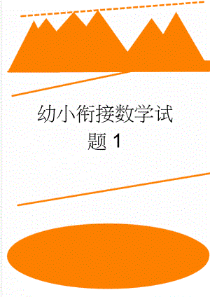 幼小衔接数学试题1(9页).doc