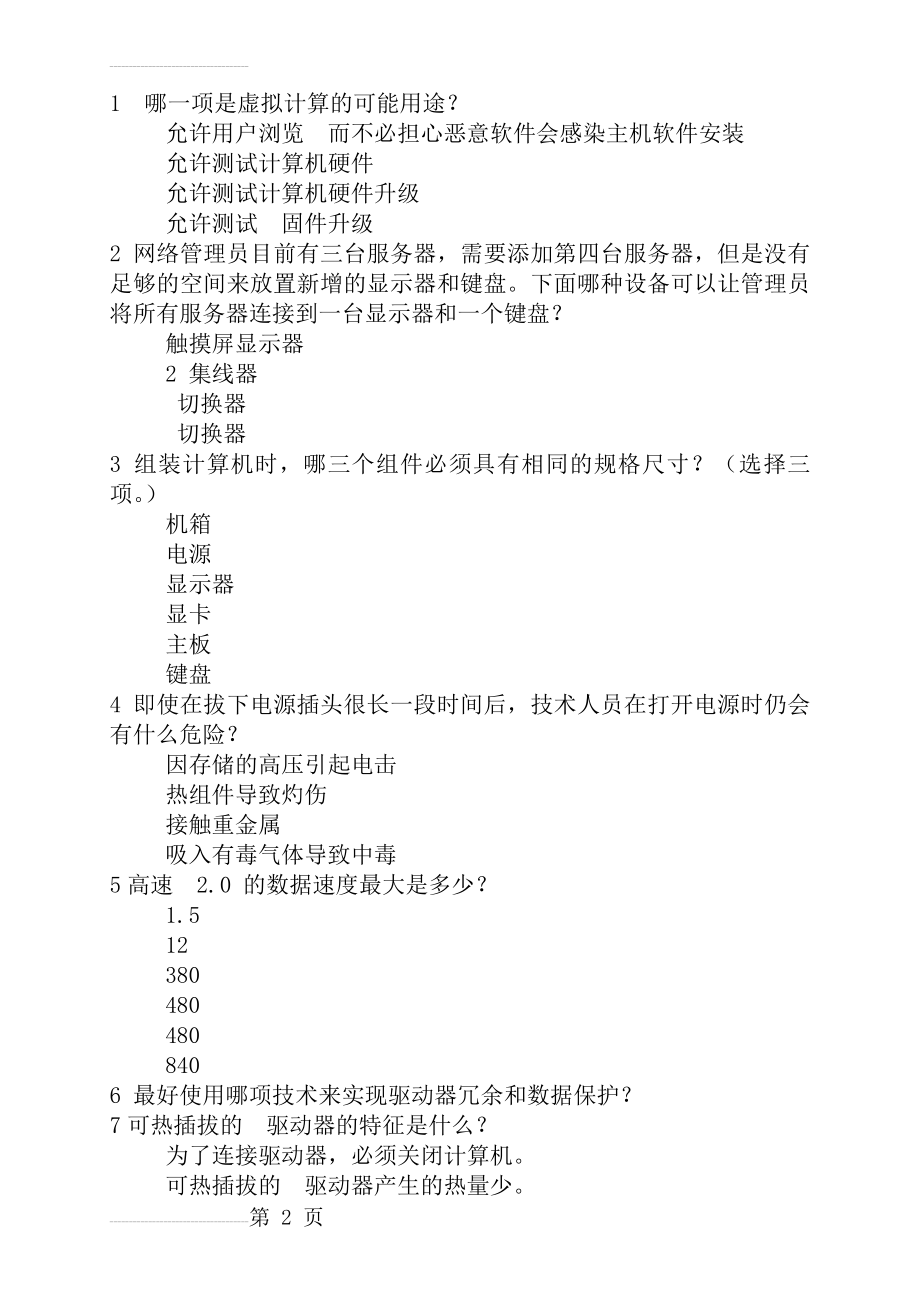 信息技术基础模拟题(41页).docx_第2页