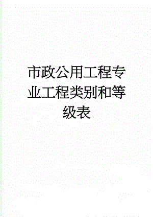 市政公用工程专业工程类别和等级表(2页).doc