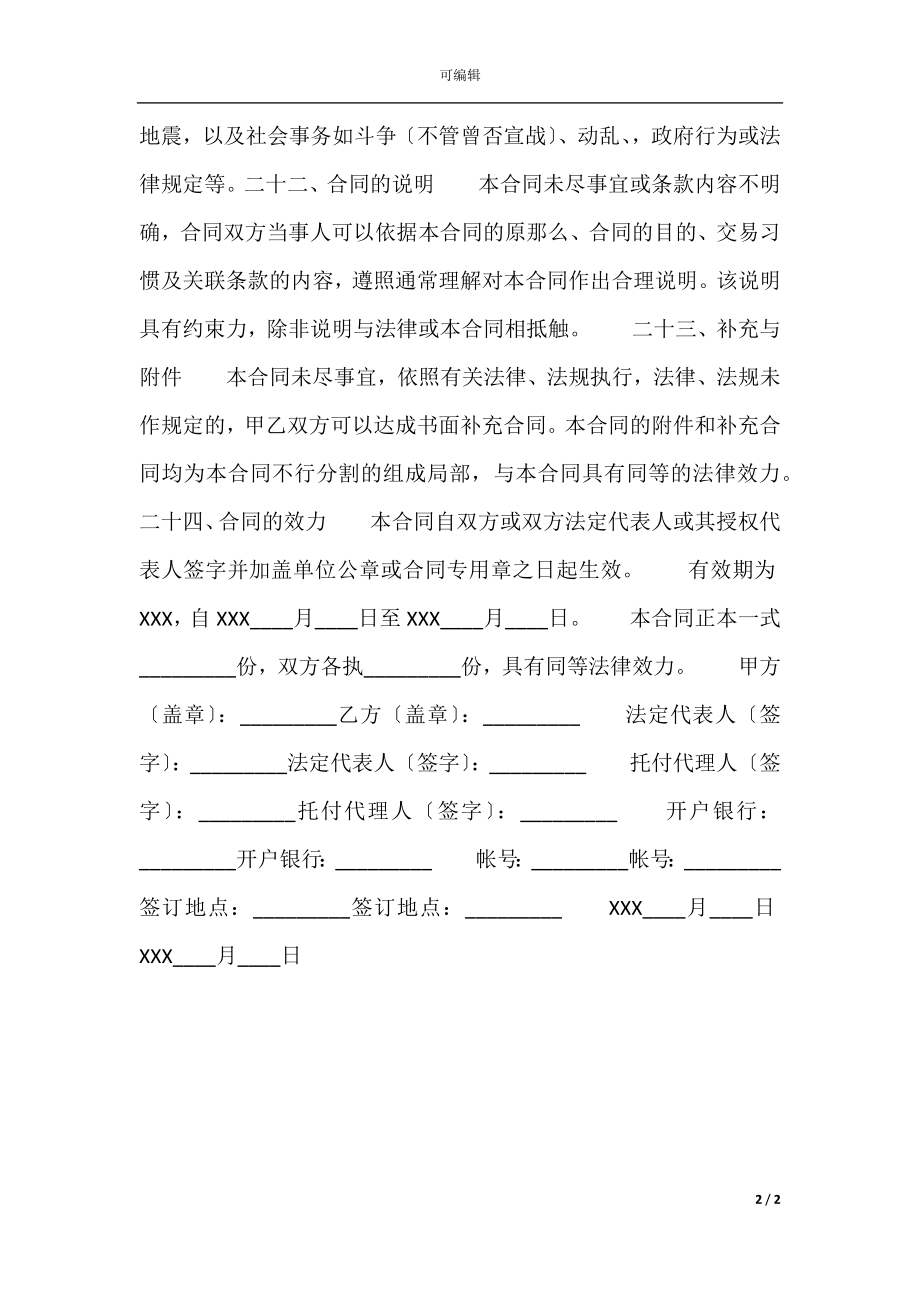 常用版经销代理合同(5).docx_第2页