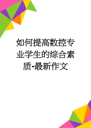 如何提高数控专业学生的综合素质-最新作文(6页).doc