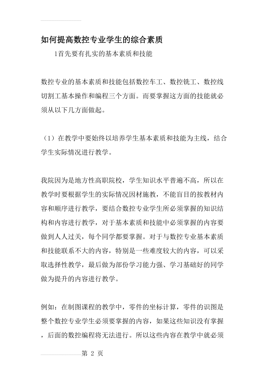 如何提高数控专业学生的综合素质-最新作文(6页).doc_第2页