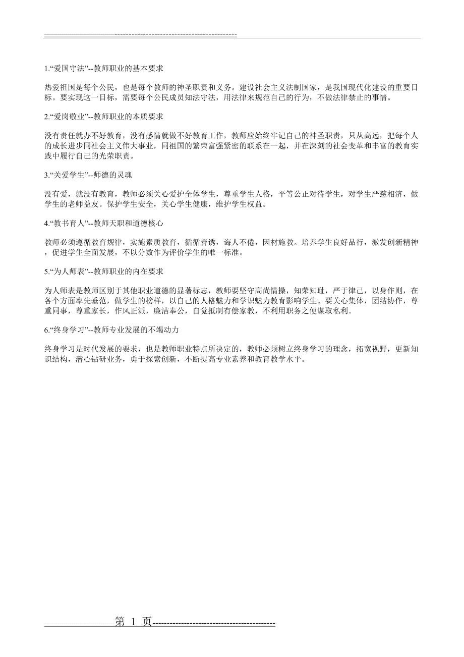 教师职业的基本要求(1页).doc_第1页