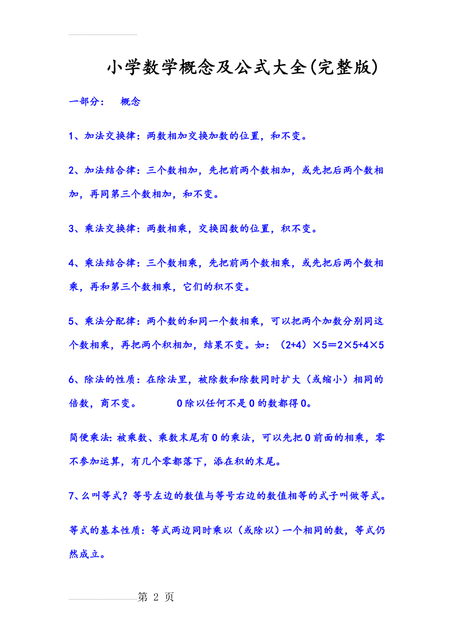 小学数学概念和公式大全(完整版)(16页).doc_第2页