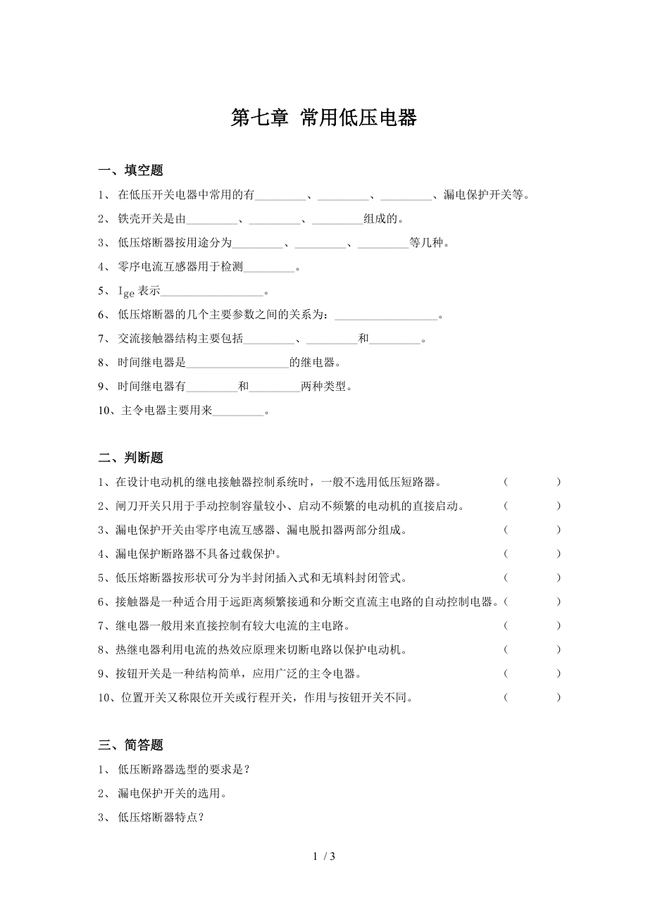 第七章 常用低压电器试题及答案.doc_第1页