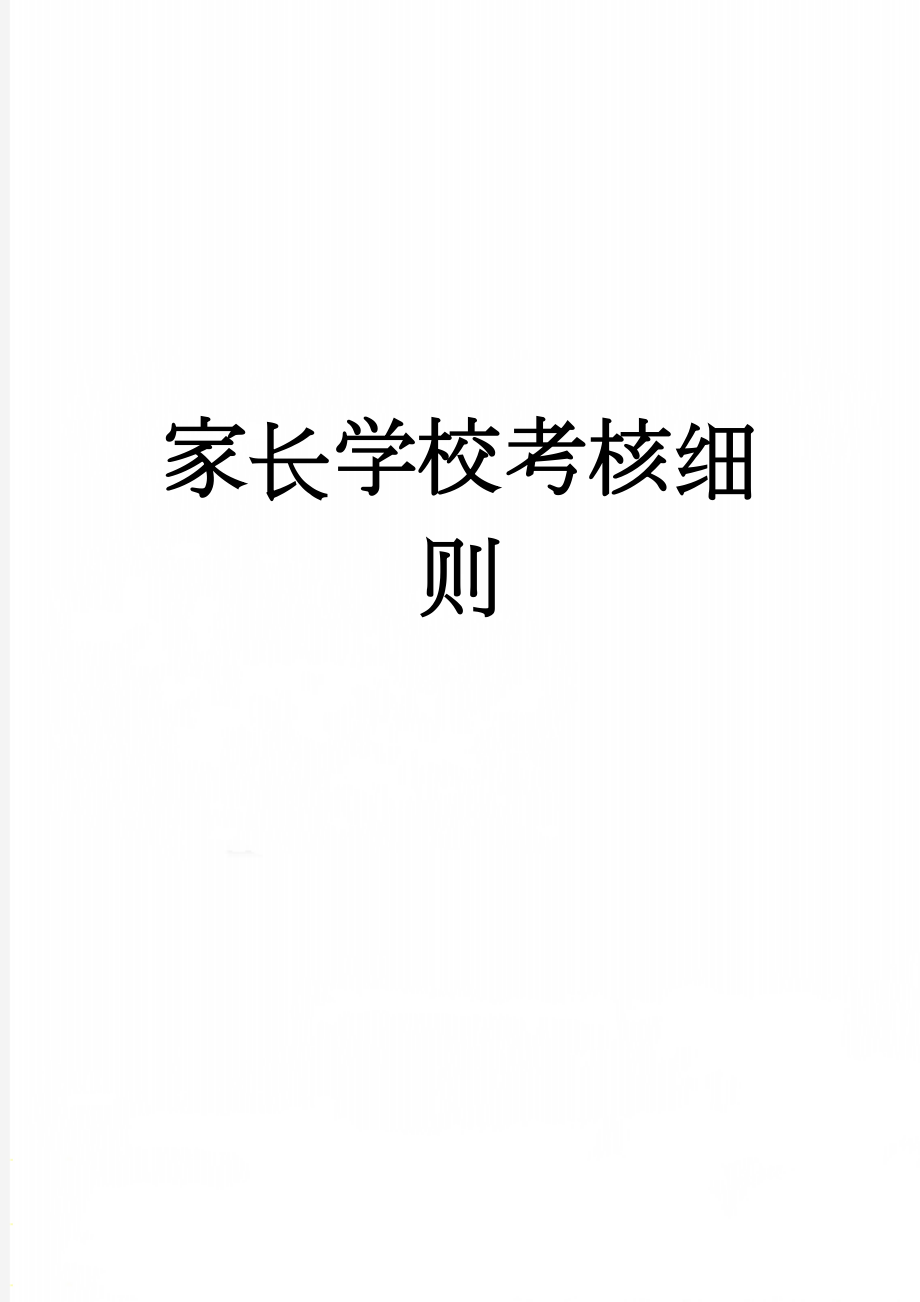 家长学校考核细则(11页).doc_第1页