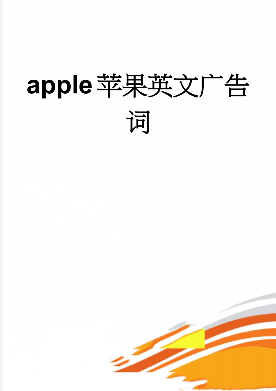 apple苹果英文广告词(3页).doc_第1页