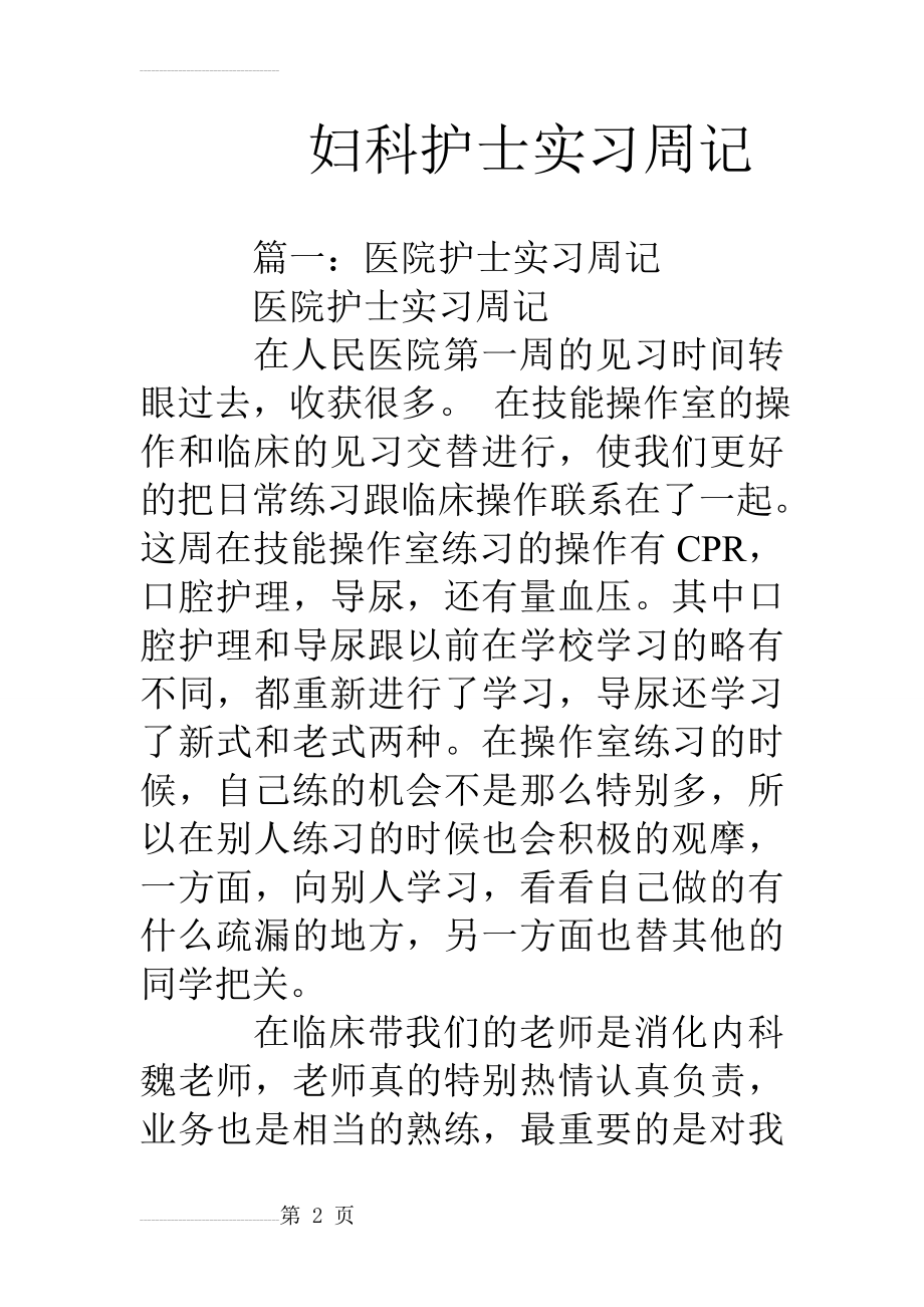 妇科护士实习周记(16页).doc_第2页