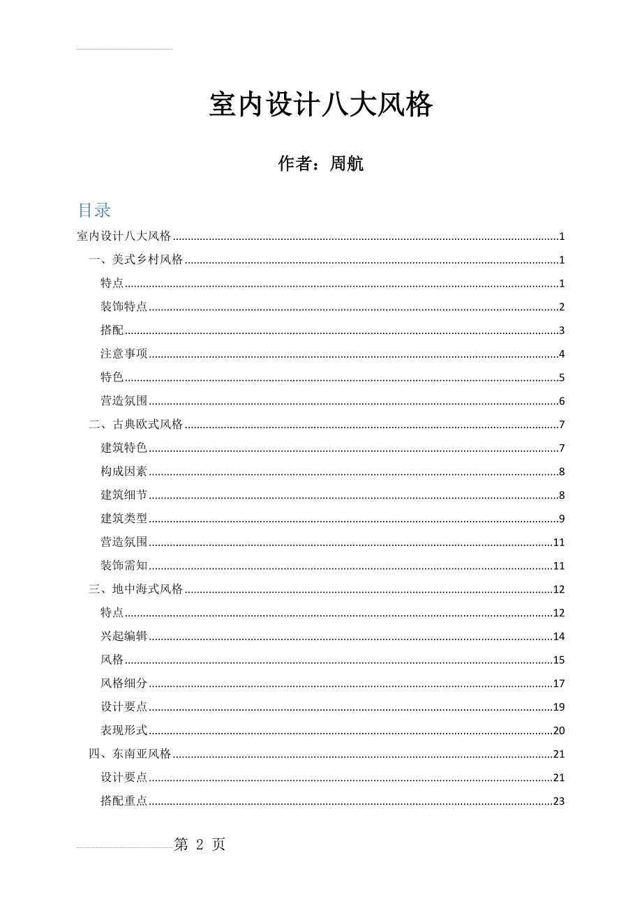 室内设计八大风格的特点和运用(53页).doc_第2页